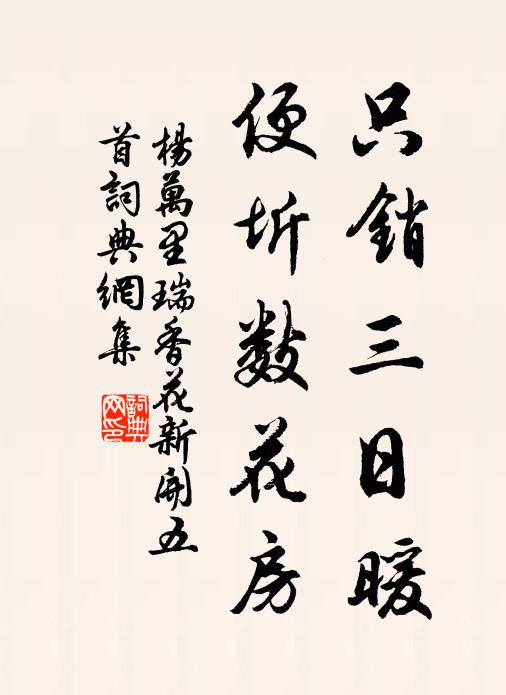 杨万里只销三日暖，便圻数花房书法作品欣赏