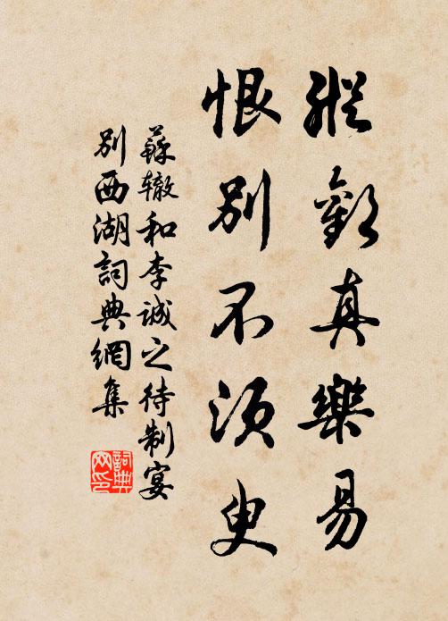 苏辙纵欢真乐易，恨别不须臾书法作品欣赏