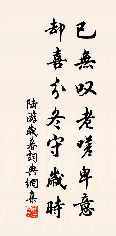 陆游已无叹老嗟卑意，却喜分冬守岁时书法作品欣赏