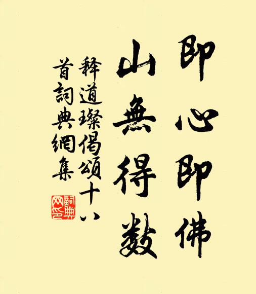 释道璨即心即佛，山无得数书法作品欣赏