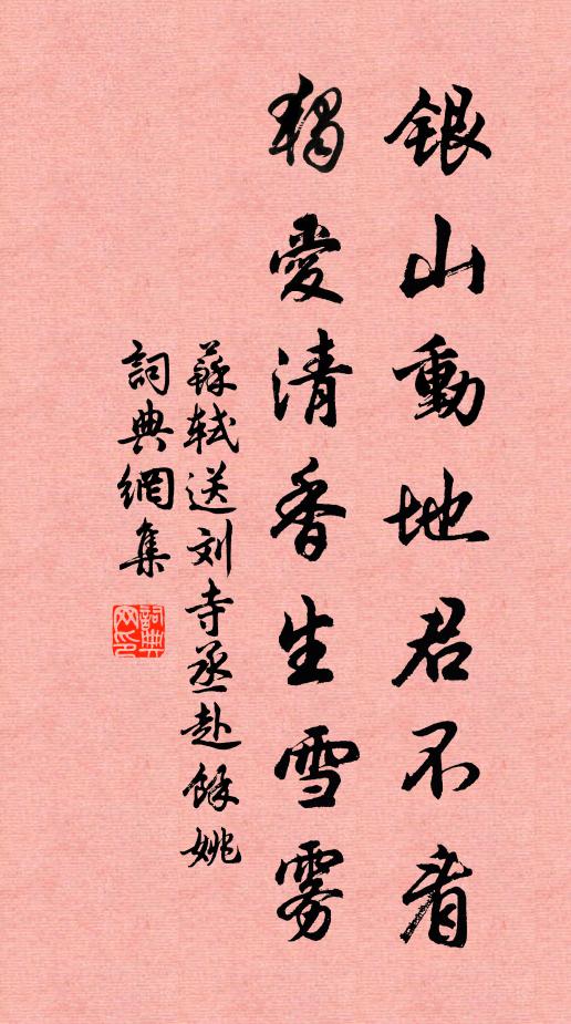 苏轼银山动地君不看，独爱清香生雪雾书法作品欣赏