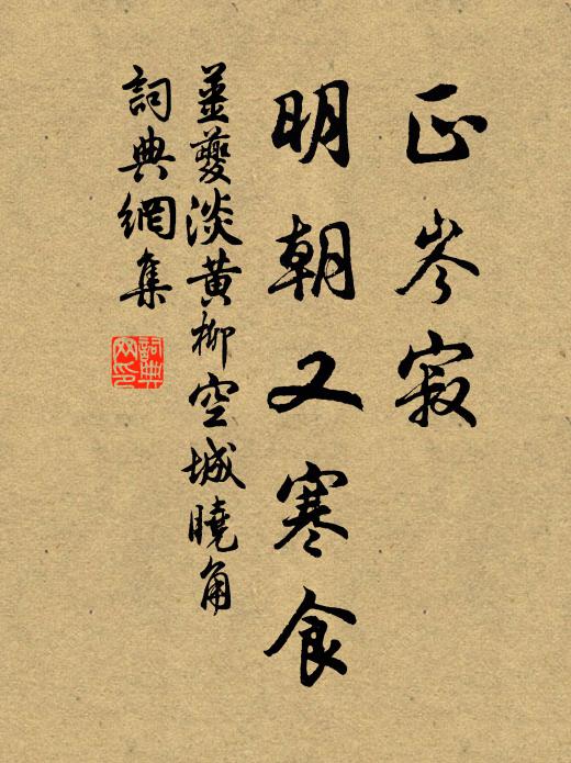 姜夔正岑寂，明朝又寒食书法作品欣赏