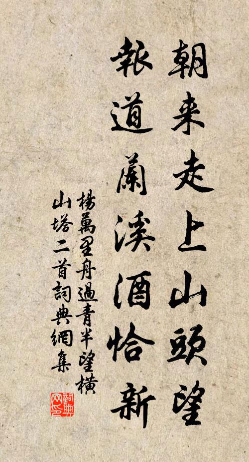 杨万里朝来走上山头望，报道兰溪酒恰新书法作品欣赏