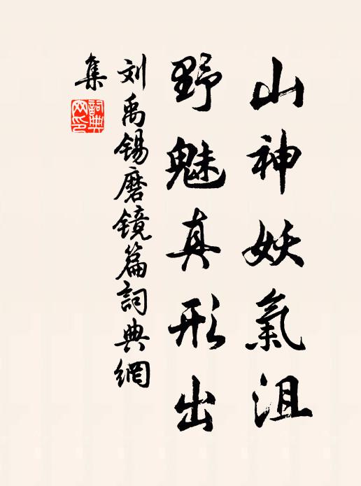 刘禹锡山神妖气沮，野魅真形出书法作品欣赏