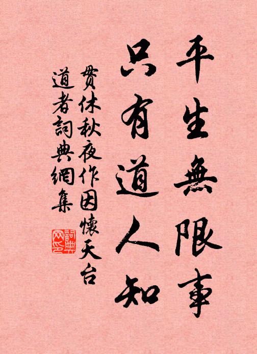 贯休平生无限事，只有道人知书法作品欣赏