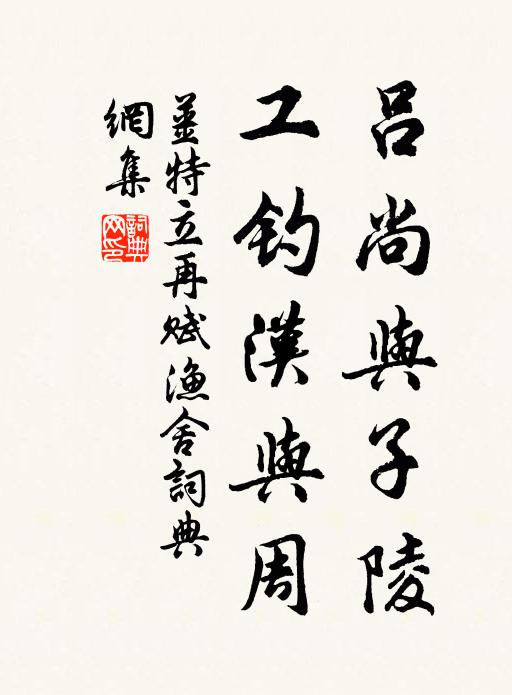 姜特立吕尚与子陵，工钓汉与周书法作品欣赏