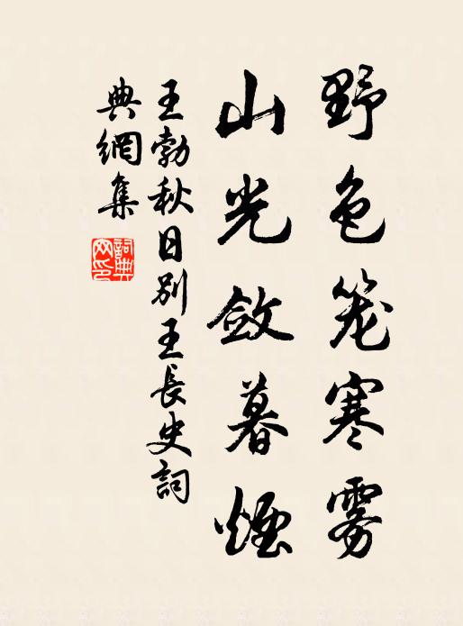 王勃野色笼寒雾，山光敛暮烟书法作品欣赏