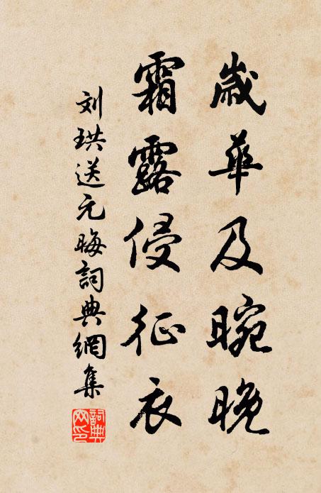 刘珙岁华及晼晚，霜露侵征衣书法作品欣赏