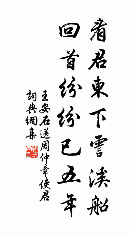 王安石看君东下霅溪船，回首纷纷已五年书法作品欣赏