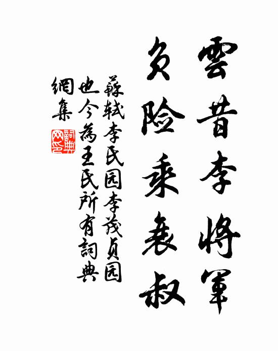 苏轼云昔李将军，负险乘衰叔书法作品欣赏