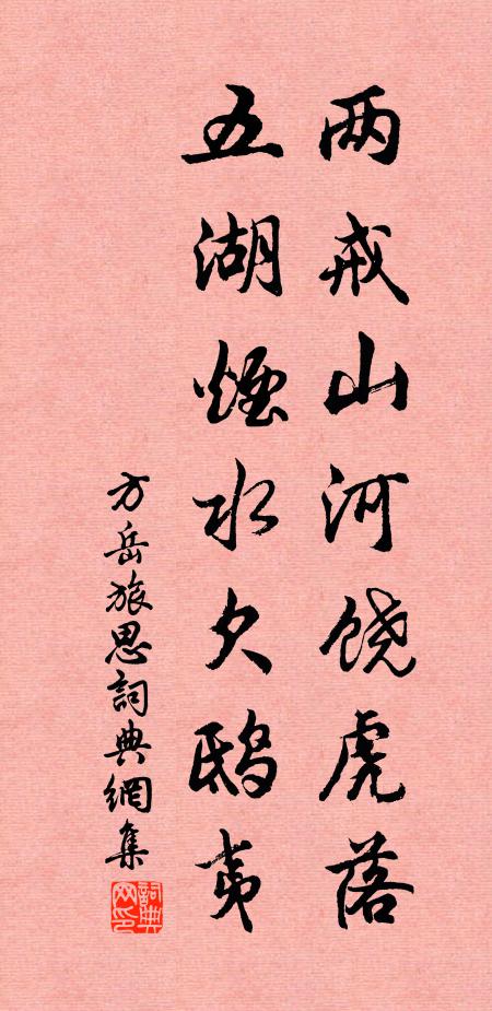 方岳两戒山河饶虎落，五湖烟水欠鸱夷书法作品欣赏