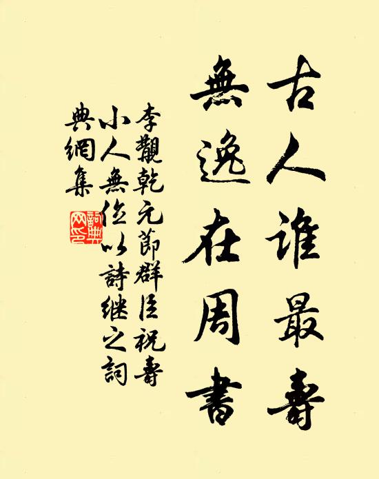 李覯古人谁最寿，无逸在周书书法作品欣赏