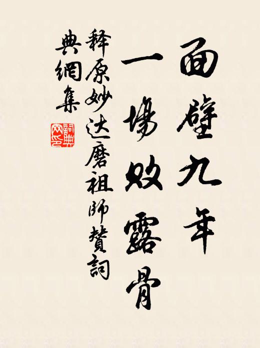 释原妙面壁九年，一场败露骨书法作品欣赏