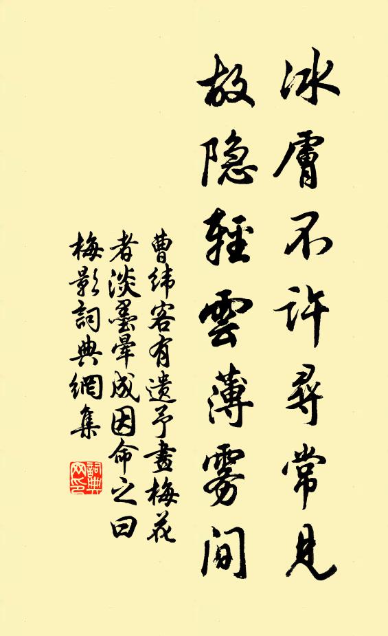 曹纬冰肤不许寻常见，故隐轻云薄雾间书法作品欣赏