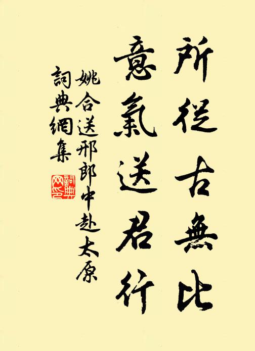 姚合所从古无比，意气送君行书法作品欣赏
