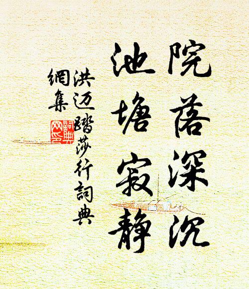洪迈院落深沉，池塘寂静书法作品欣赏
