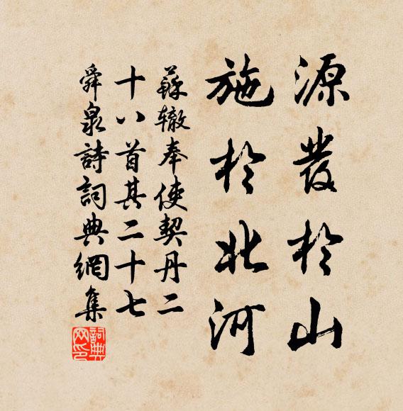 苏辙源发于山，施于北河书法作品欣赏