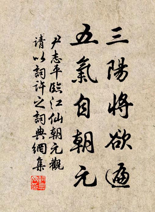 尹志平三阳将欲遍，五气自朝元书法作品欣赏