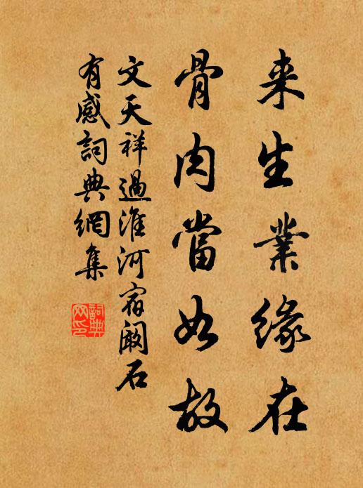 文天祥来生业缘在，骨肉当如故书法作品欣赏