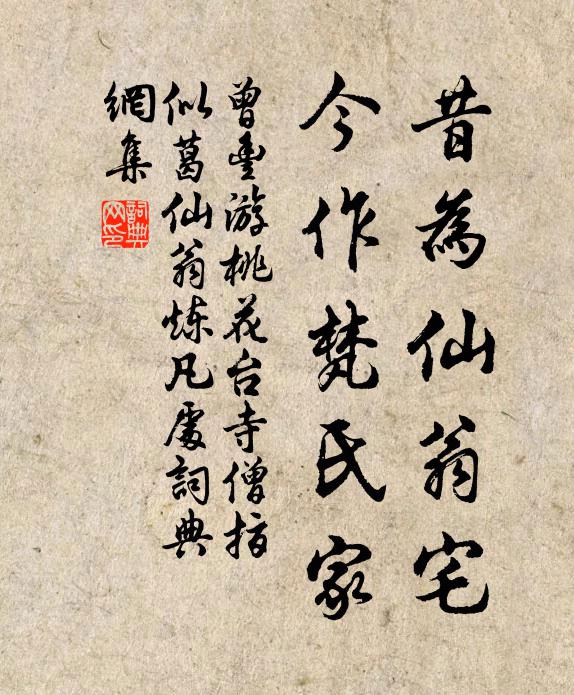曾丰昔为仙翁宅，今作梵氏家书法作品欣赏