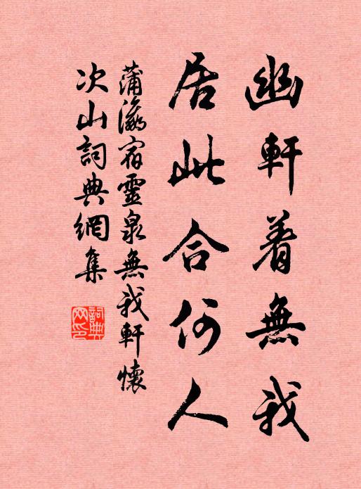 蒲瀛幽轩着无我，居此合何人书法作品欣赏