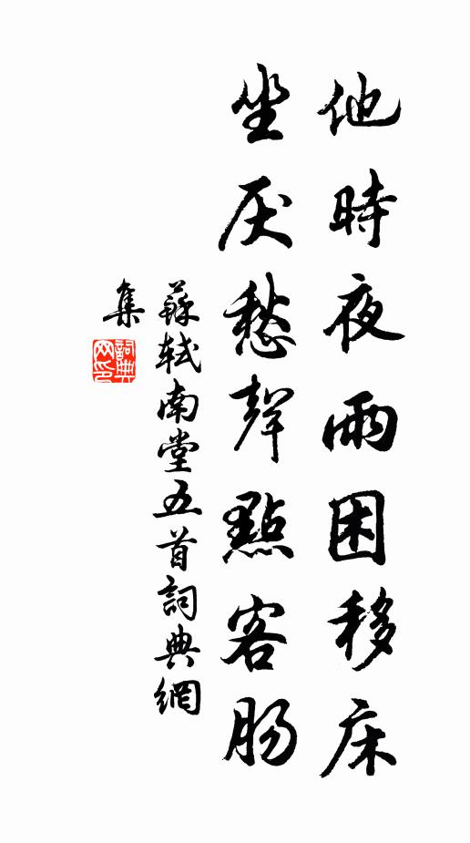 苏轼他时夜雨困移床，坐厌愁声点客肠书法作品欣赏
