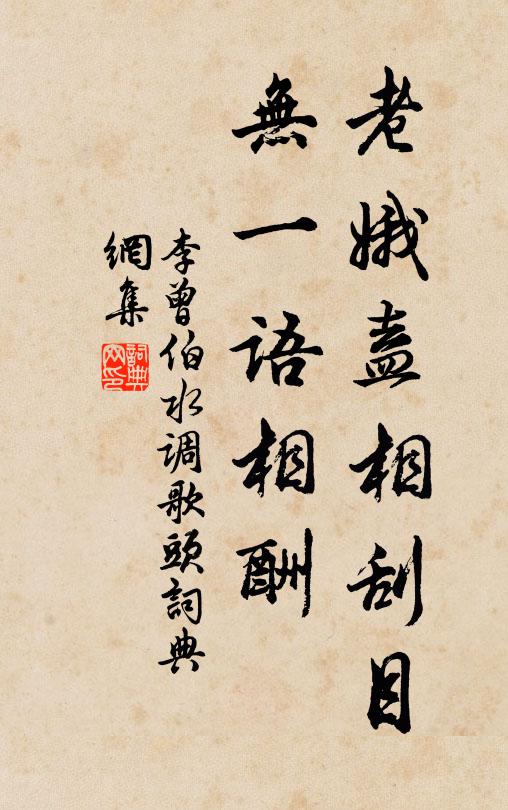 李曾伯老娥盍相刮目，无一语相酬书法作品欣赏