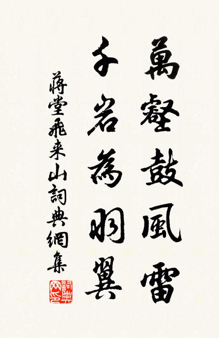 蒋堂万壑鼓风雷，千岩为羽翼书法作品欣赏