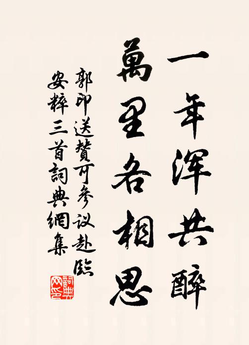 郭印一年浑共醉，万里各相思书法作品欣赏