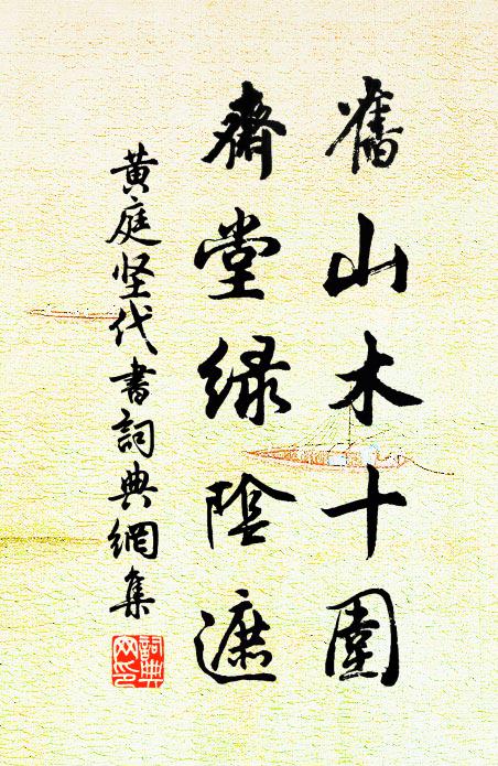 黄庭坚旧山木十围，斋堂绿阴遮书法作品欣赏