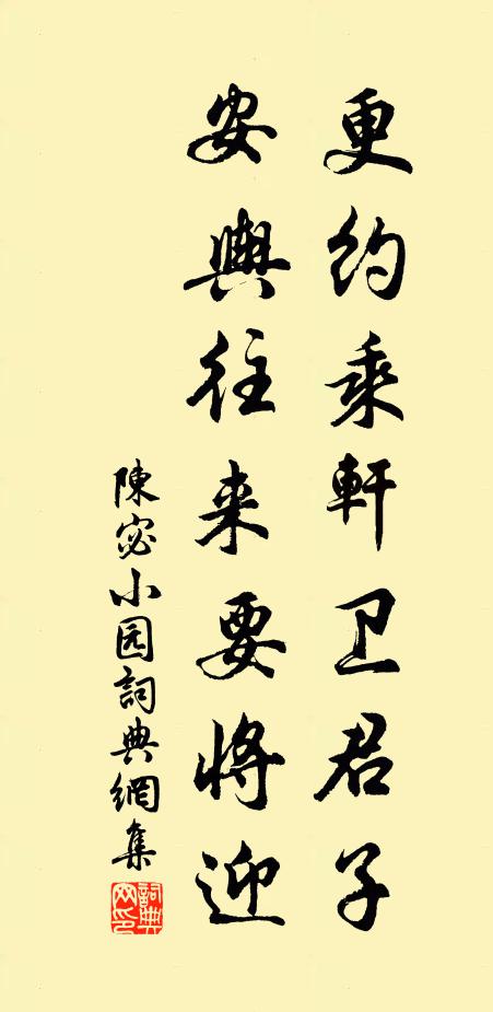 陈宓更约乘轩卫君子，安舆往来要将迎书法作品欣赏