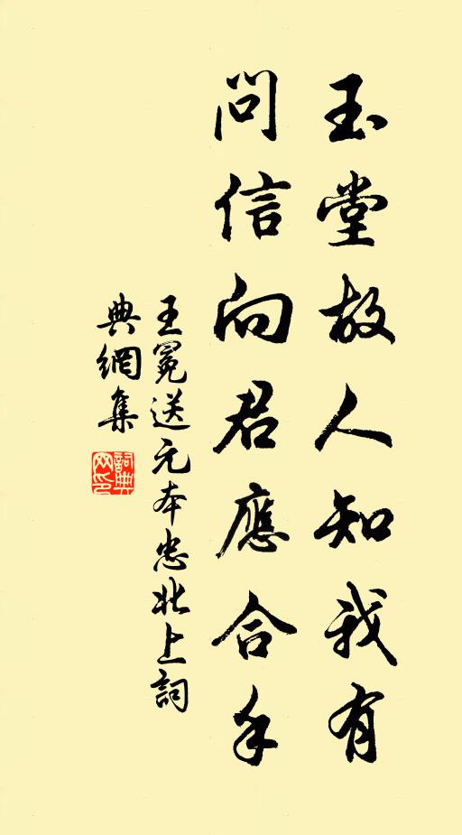 王冕玉堂故人知我有，问信向君应合手书法作品欣赏