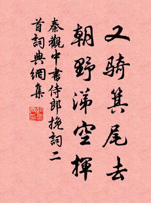 秦观又骑箕尾去，朝野涕空挥书法作品欣赏
