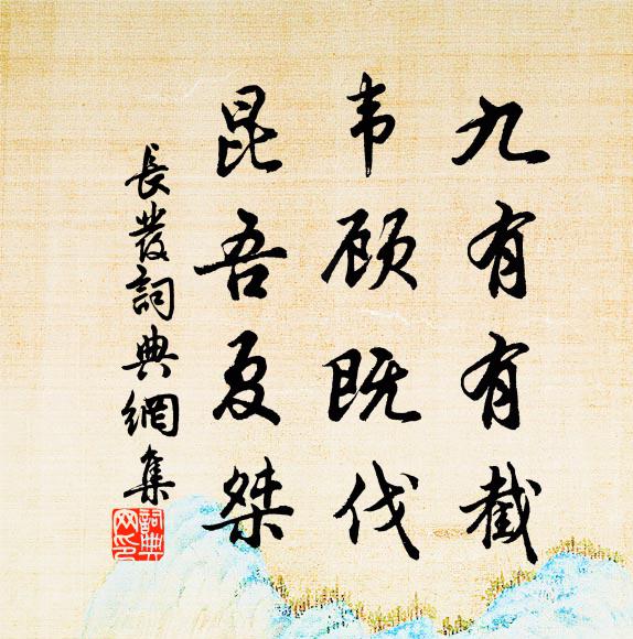 佚名九有有截，韦顾既伐，昆吾夏桀书法作品欣赏