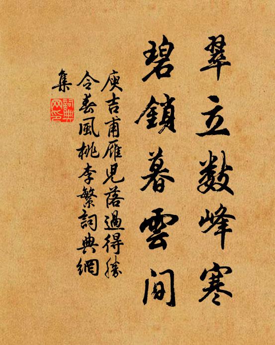 庾吉甫翠立数峰寒,碧锁暮云间书法作品欣赏
