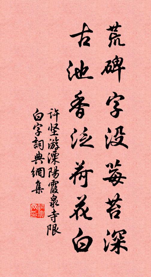 许坚荒碑字没莓苔深，古池香泛荷花白书法作品欣赏