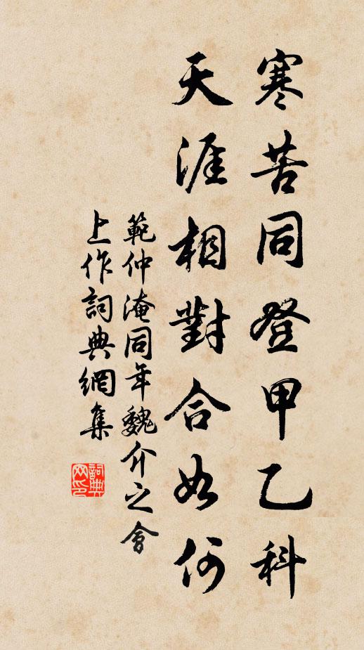 范仲淹寒苦同登甲乙科，天涯相对合如何书法作品欣赏
