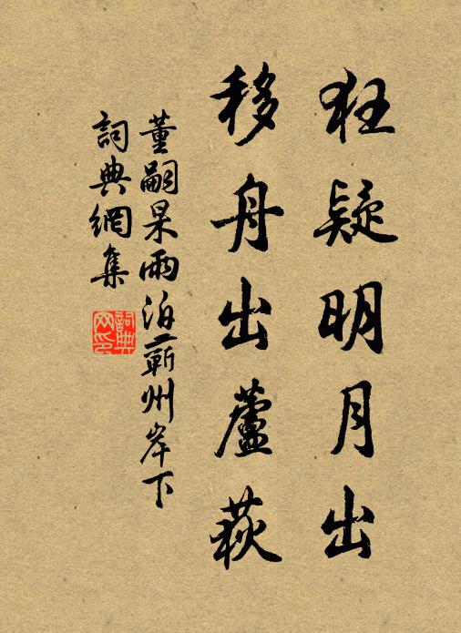 董嗣杲狂疑明月出，移舟出芦荻书法作品欣赏