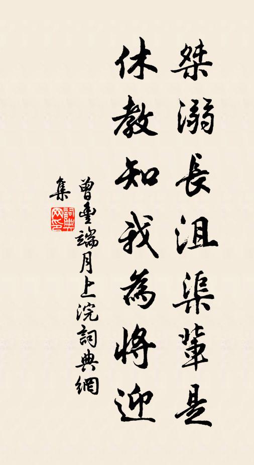 曾丰桀溺长沮渠辈是，休教知我为将迎书法作品欣赏