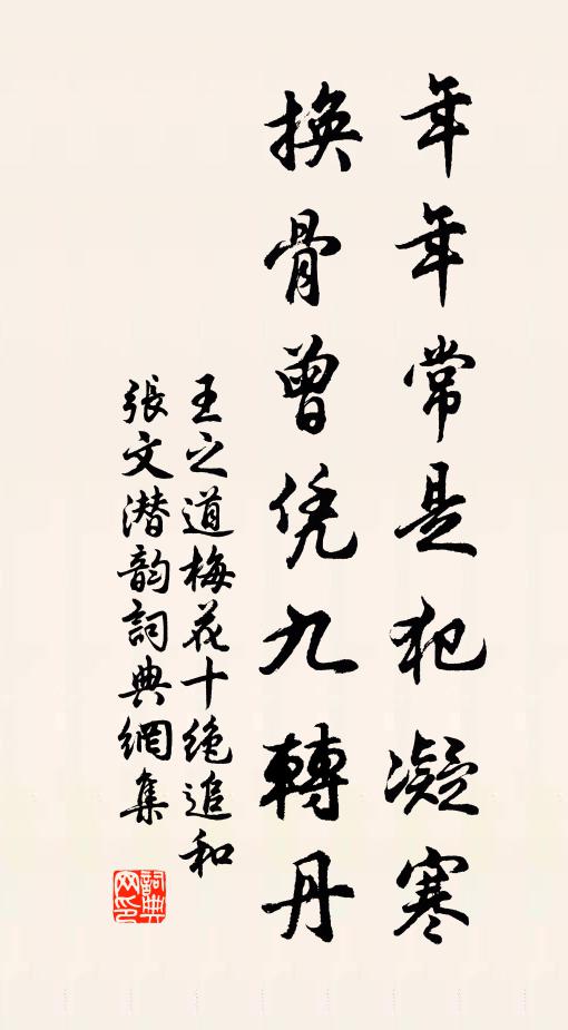 王之道年年常是犯凝寒，换骨曾凭九转丹书法作品欣赏
