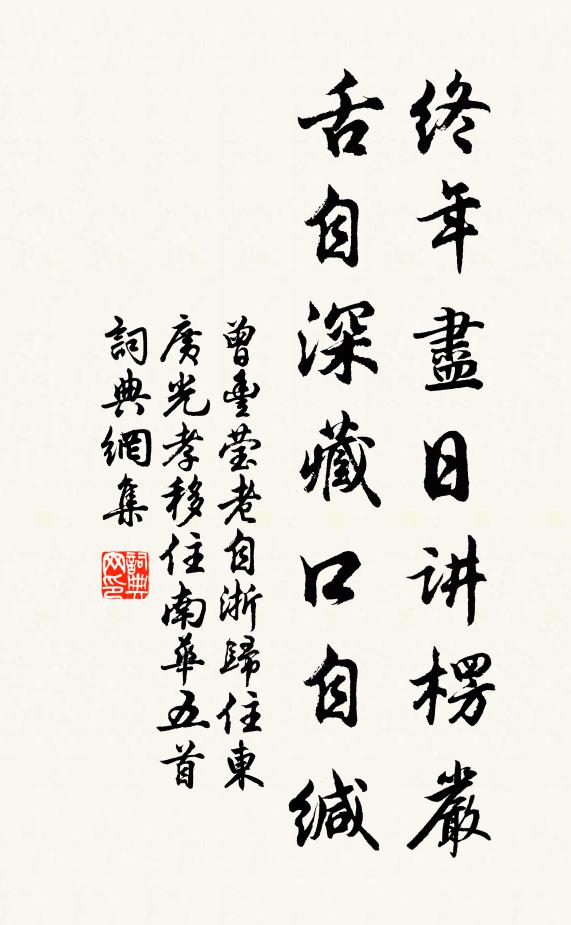 曾丰终年尽日讲楞严，舌自深藏口自缄书法作品欣赏