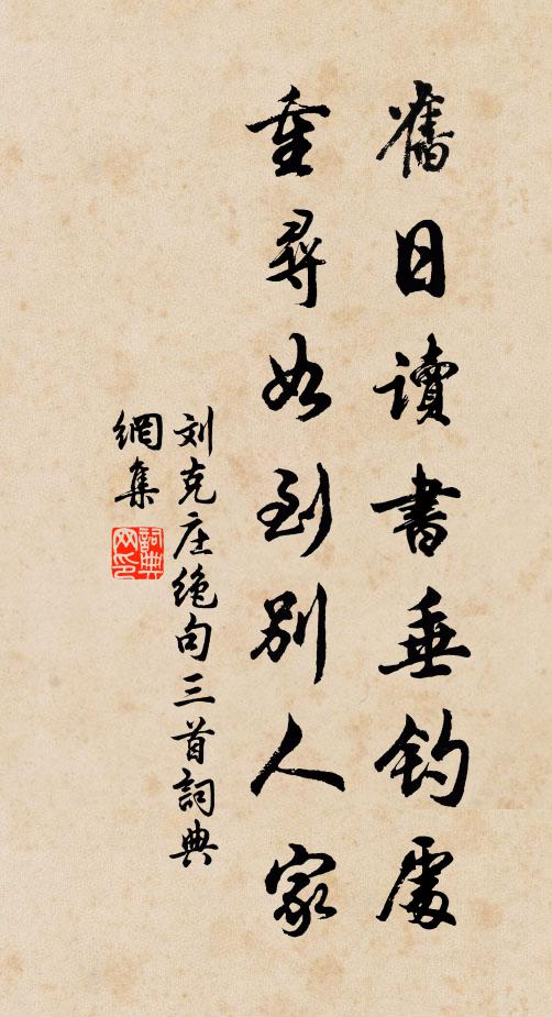 刘克庄旧日读书垂钓处，重寻如到别人家书法作品欣赏