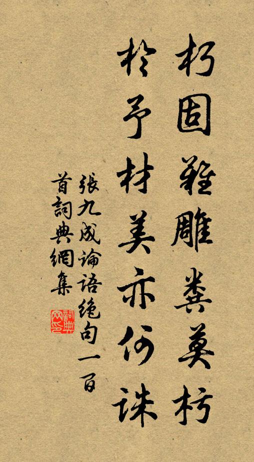 张九成朽固难雕粪莫杇，於予材美亦何诛书法作品欣赏
