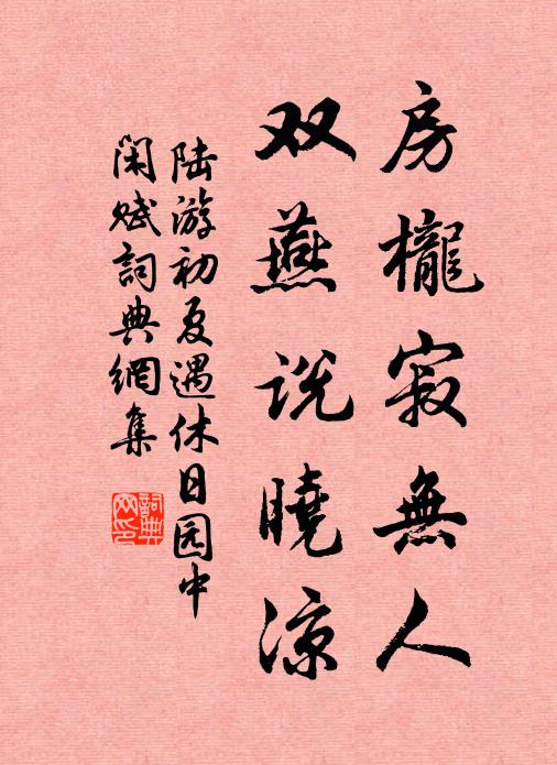 陆游房栊寂无人，双燕说晓凉书法作品欣赏