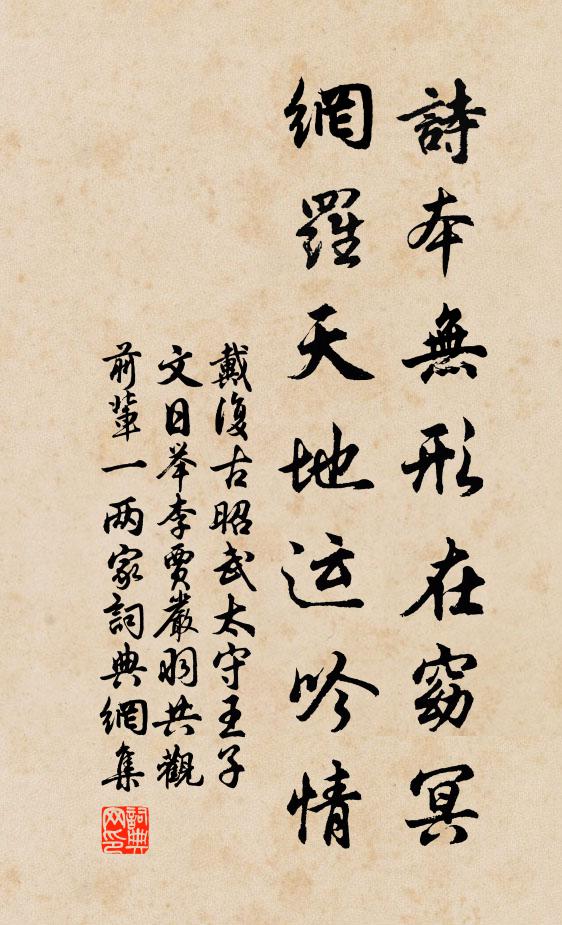 戴复古诗本无形在窈冥，网罗天地运吟情书法作品欣赏