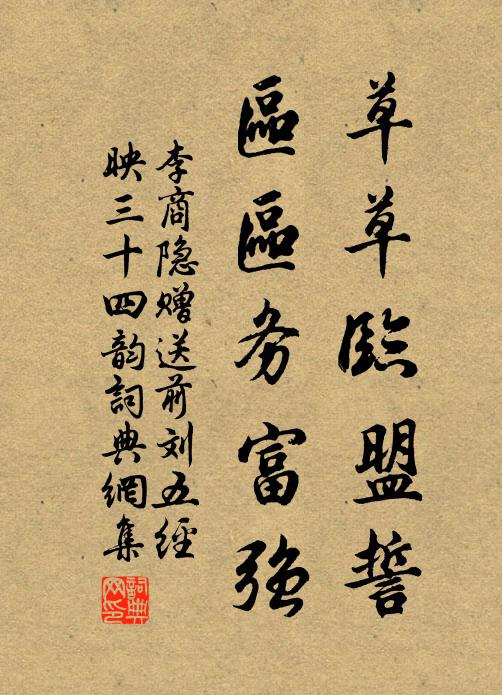 李商隐草草临盟誓，区区务富强书法作品欣赏