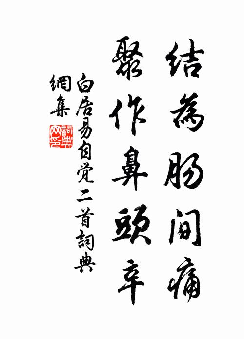 白居易结为肠间痛，聚作鼻头辛书法作品欣赏