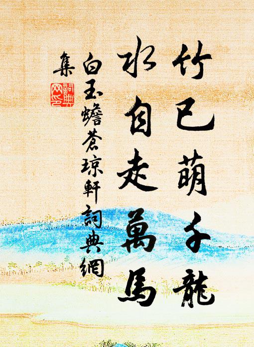 白玉蟾竹已萌千龙，水自走万马书法作品欣赏