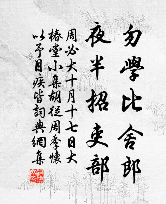 周必大勿学比舍郎，夜半招吏部书法作品欣赏