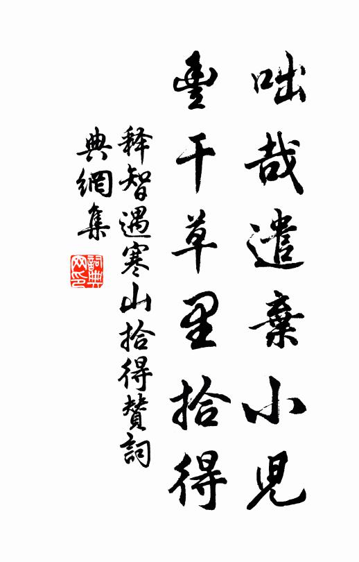 释智遇咄哉遣弃小儿，丰干草里拾得书法作品欣赏